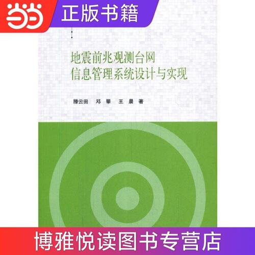 地震前兆觀測臺網(wǎng)信息管理系統(tǒng)設(shè)計與實現(xiàn) 當(dāng)當(dāng)